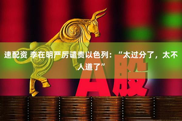 速配资 李在明严厉谴责以色列：“太过分了，太不人道了”