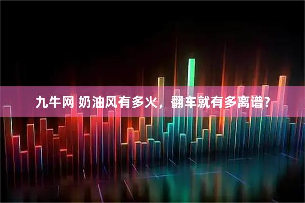 九牛网 奶油风有多火，翻车就有多离谱？